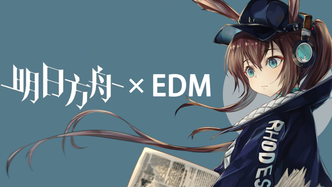 【明日方舟】阿米娅也喜欢Hardstyle!!!